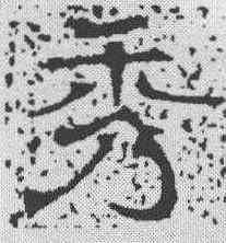 秀,唐墓誌 ,書法字典